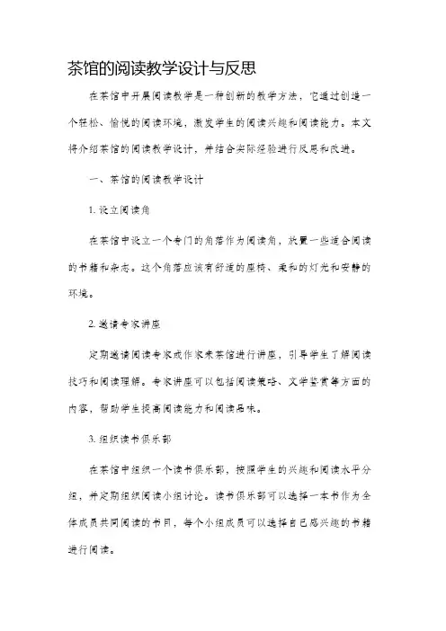茶馆的阅读教学设计与反思
