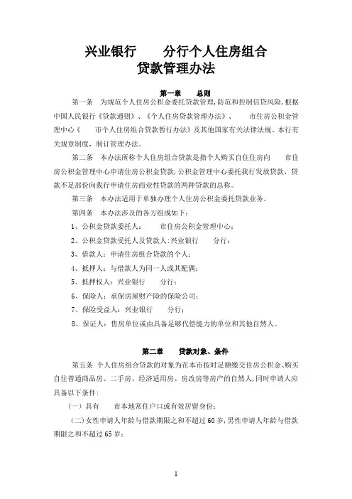 兴业银行个人住房组合贷款管理办法