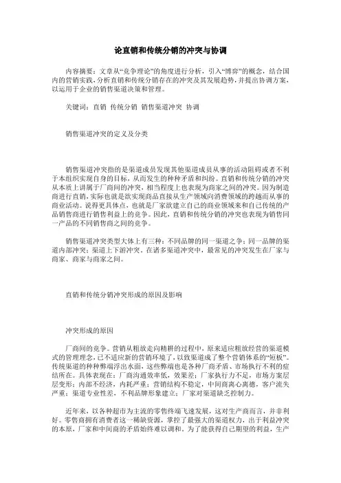 论直销和传统分销的冲突与协调