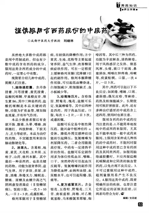 谨慎服用含西药成份的中成药