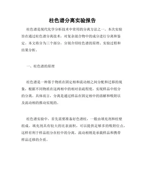 柱色谱分离实验报告