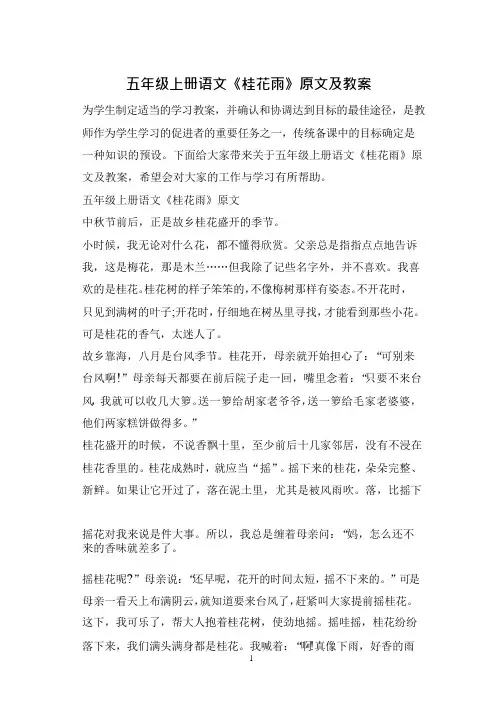 五年级上册语文《桂花雨》原文及教案