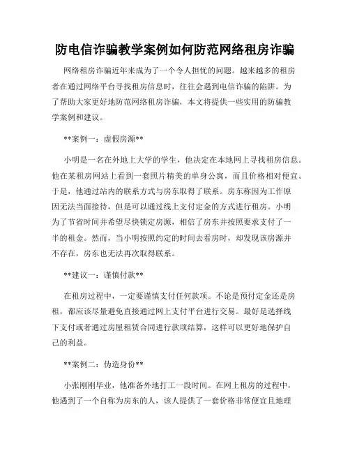 防电信诈骗教学案例如何防范网络租房诈骗