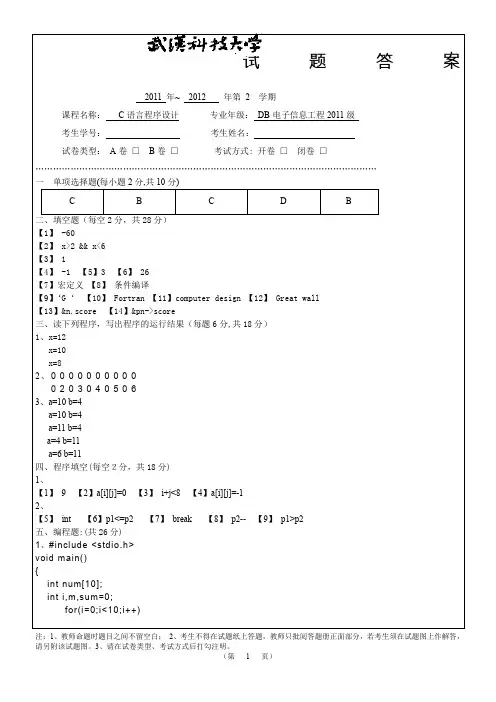 武汉科技大学信息学院2011期末C语言程序设计试卷A答案