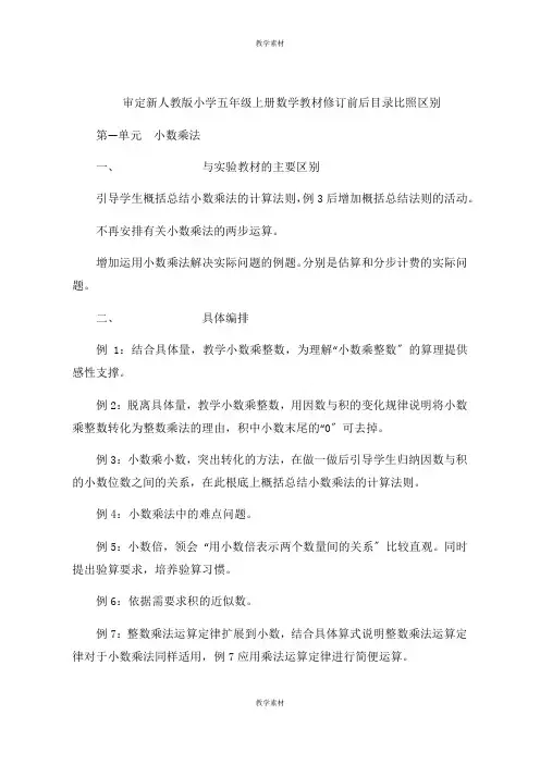 审定新人教版小学五年级上册数学教材修订前后目录对比区别