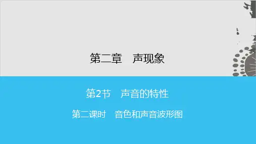  第2课时 音色和声音波形图—人教版八年级物理上册课时同步作业课件