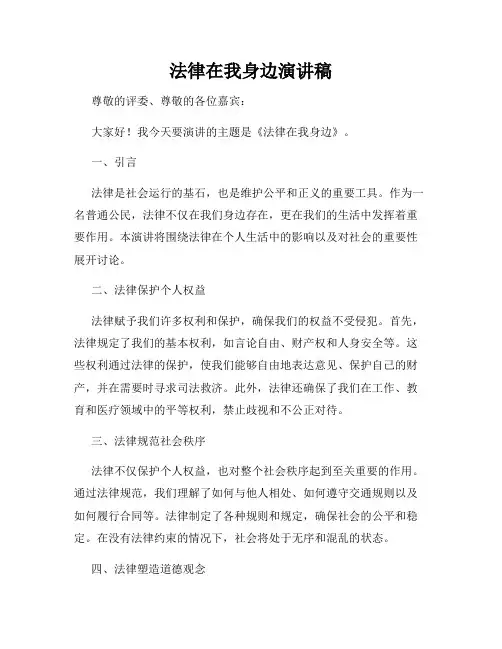 法律在我身边演讲稿