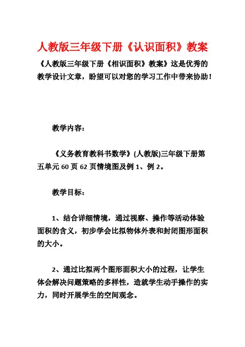 人教版三年级下册《认识面积》教案
