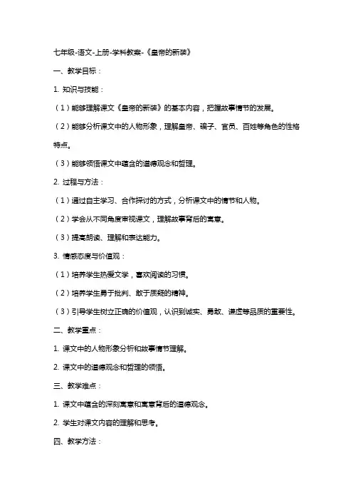 七年级-语文-上册-学科教案-《皇帝的新装》