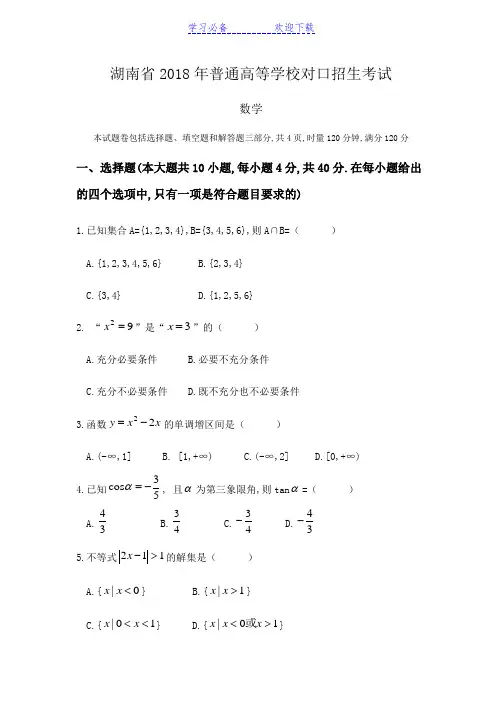 湖南省高考对口招生考试数学真题及参考答案