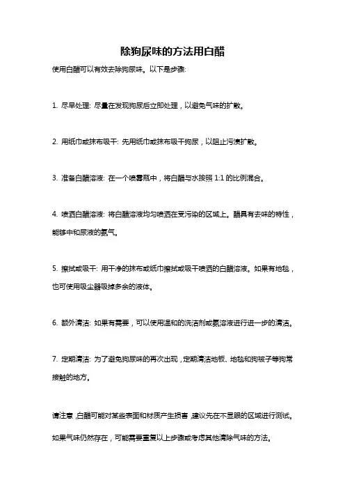 除狗尿味的方法用白醋