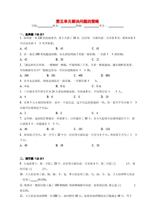 三年级上册数学(苏教版)第五单元解决问题的策略(单元测试卷)(含答案)