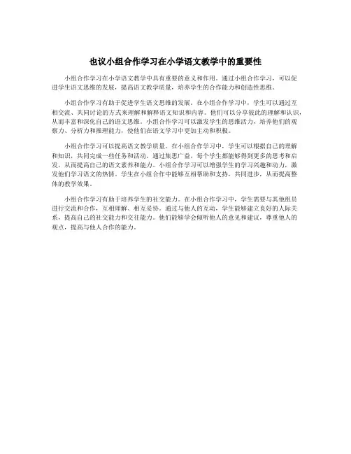 也议小组合作学习在小学语文教学中的重要性