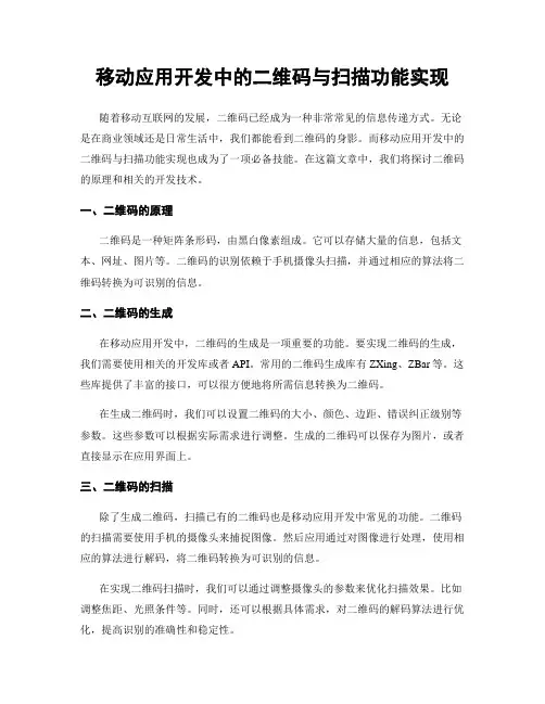 移动应用开发中的二维码与扫描功能实现
