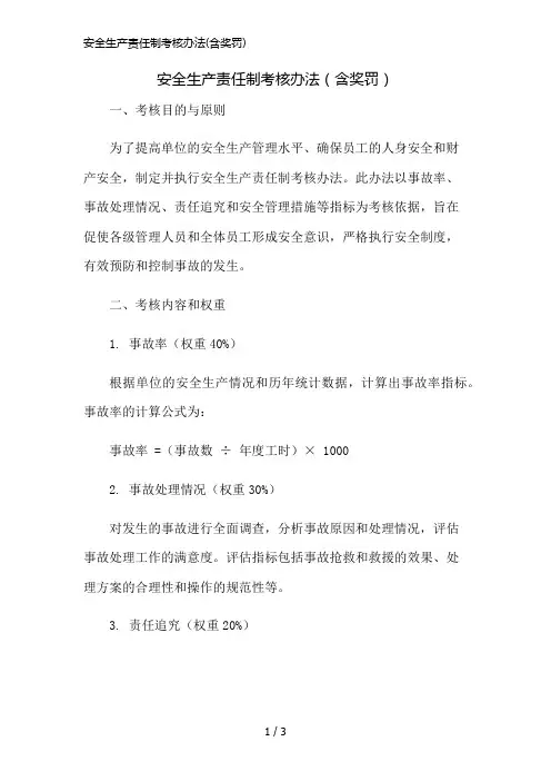 安全生产责任制考核办法(含奖罚)简版修正