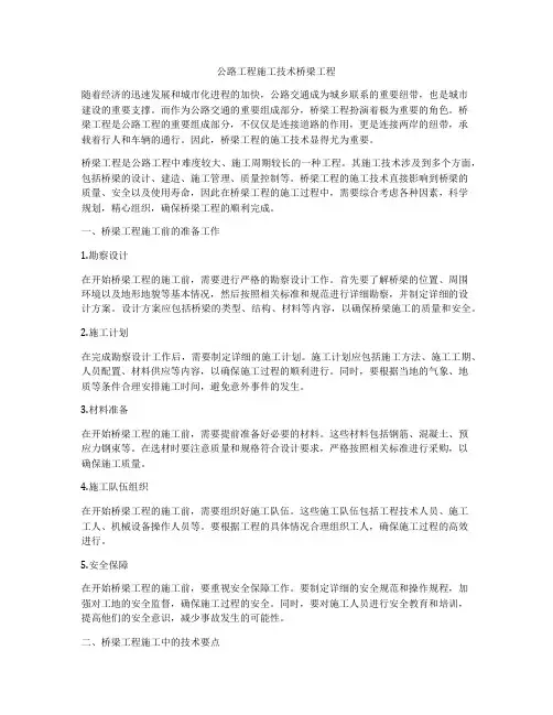 公路工程施工技术桥梁工程