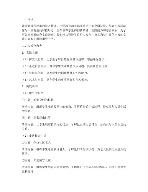 小学综合实践活动实践包