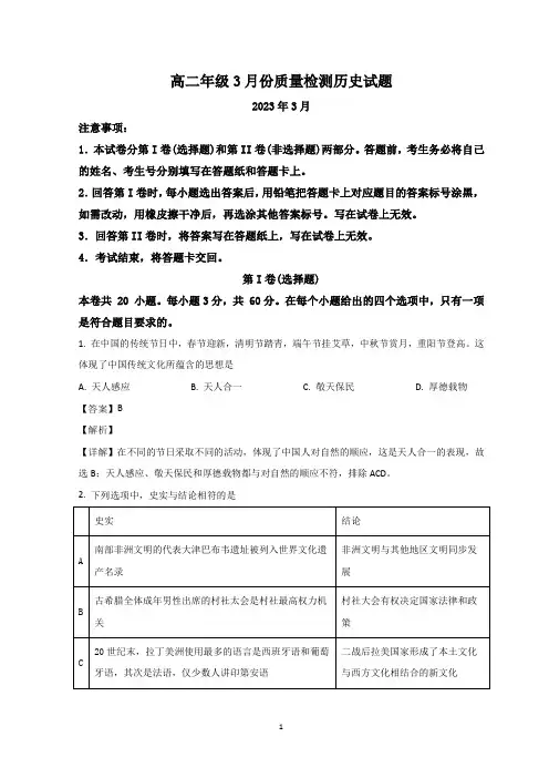山东省滕州市第一中学2022-2023学年高二下学期3月质量检测历史试题 word版含解析