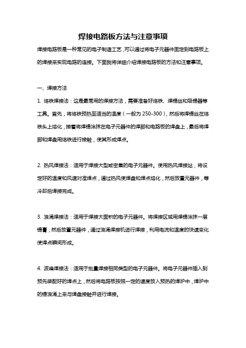 焊接电路板方法与注意事项
