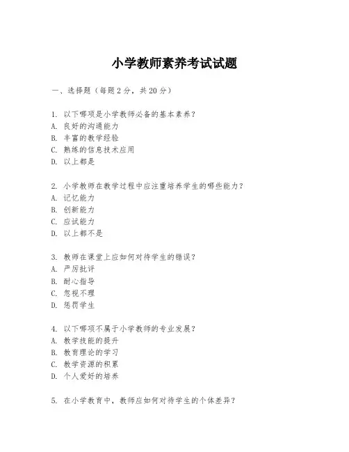小学教师素养考试试题