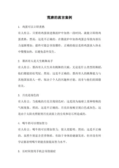 荒唐的流言案例