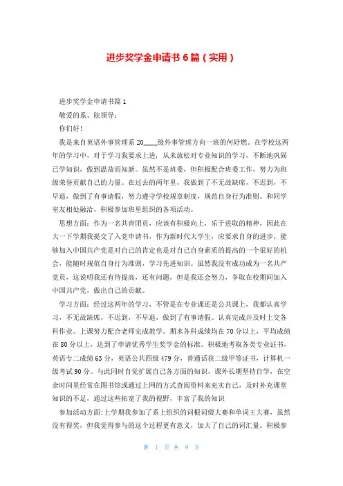 进步奖学金申请书6篇(实用)