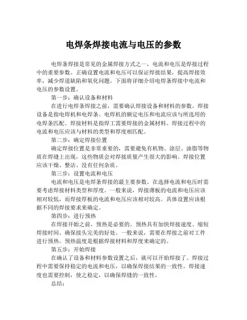 电焊条焊接电流与电压的参数