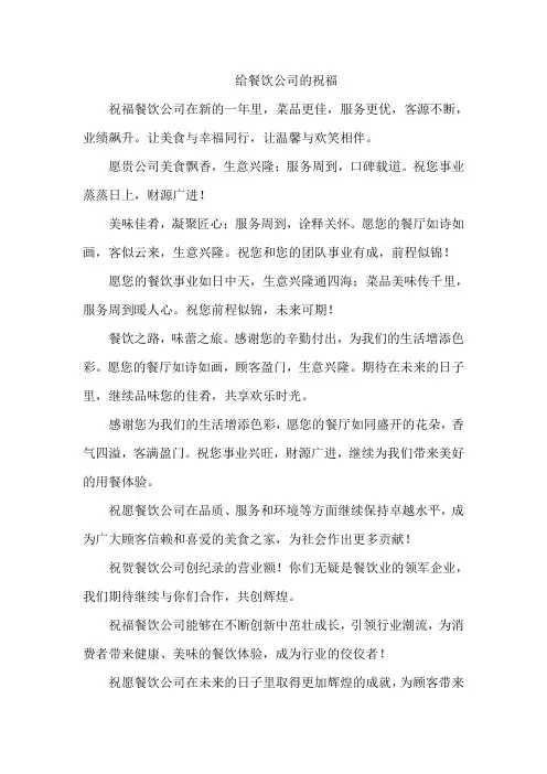 给餐饮公司的祝福