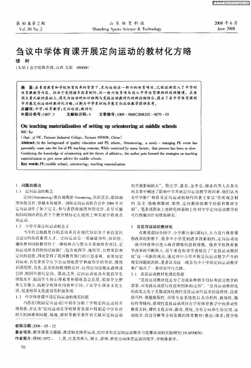 刍议中学体育课开展定向运动的教材化方略