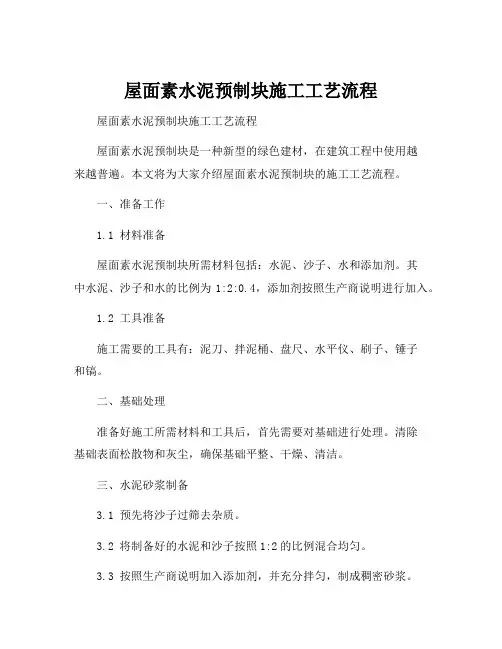 屋面素水泥预制块施工工艺流程