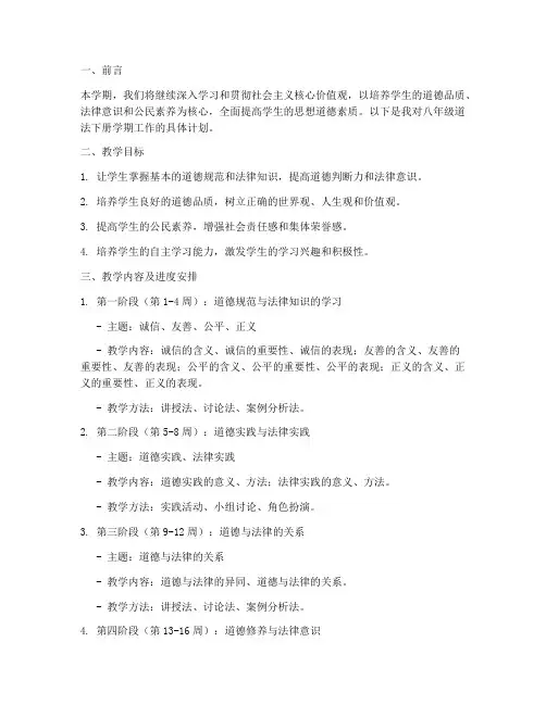 八年级道法下册学期工作计划