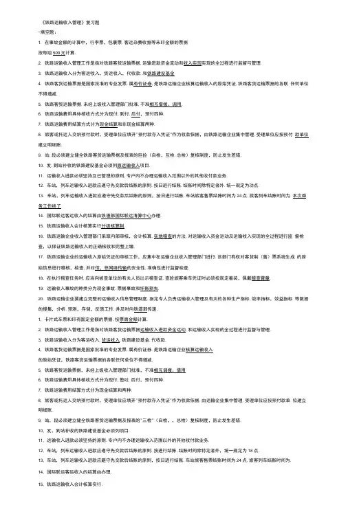 [精品]《铁路运输收入管理》复习题.doc