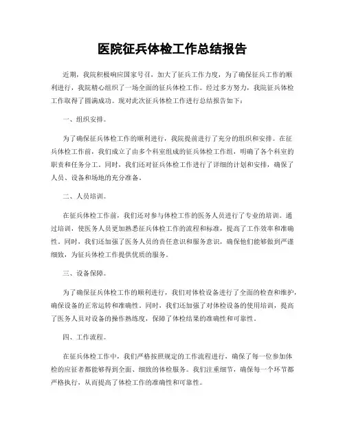 医院征兵体检工作总结报告