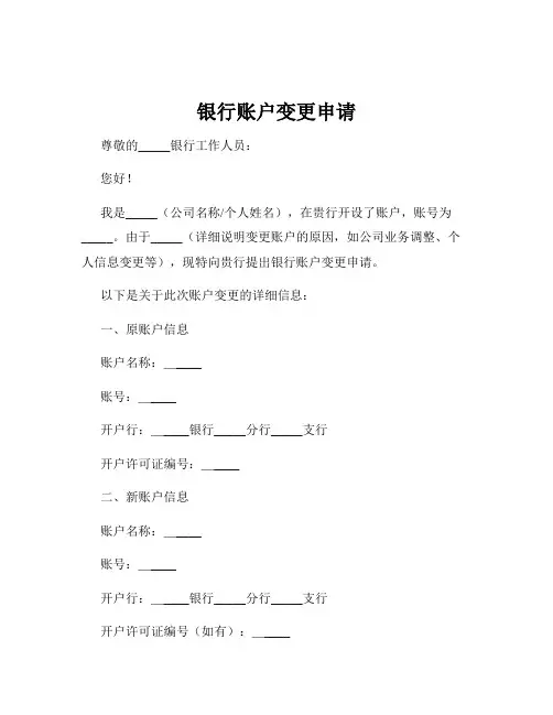 银行账户变更申请
