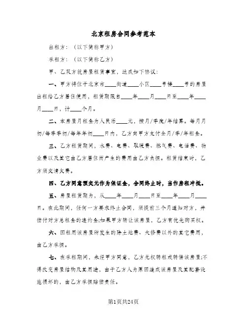 北京租房合同参考范本(5篇)