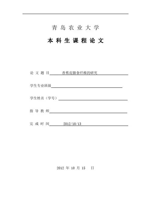 香蕉皮膳食纤维的研究--本科生毕业论文解析