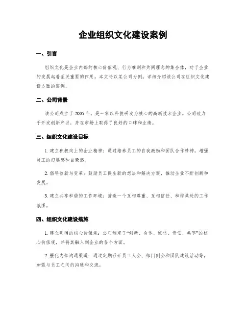 企业组织文化建设案例