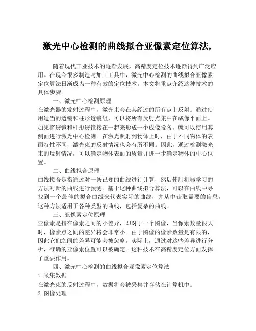 激光中心检测的曲线拟合亚像素定位算法,
