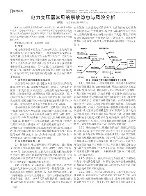 电力变压器常见的事故隐患与风险分析