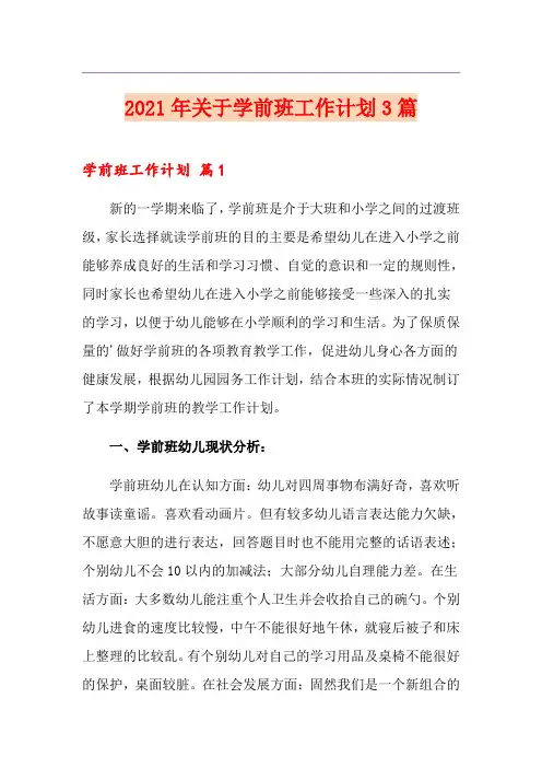 2021年关于学前班工作计划3篇