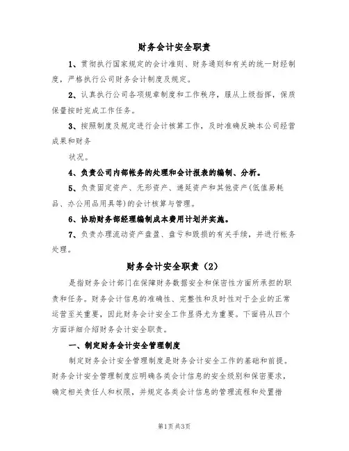 财务会计安全职责(2篇)