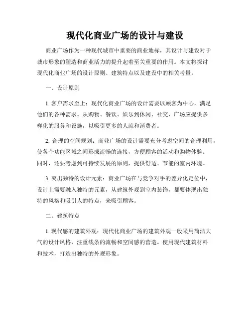 现代化商业广场的设计与建设