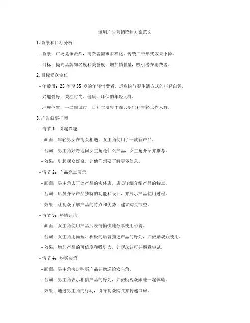 短剧广告营销策划方案范文