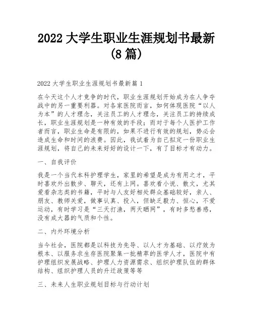 2022大学生职业生涯规划书最新(8篇)