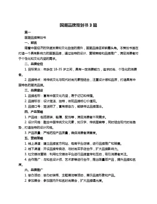 国潮品牌策划书3篇