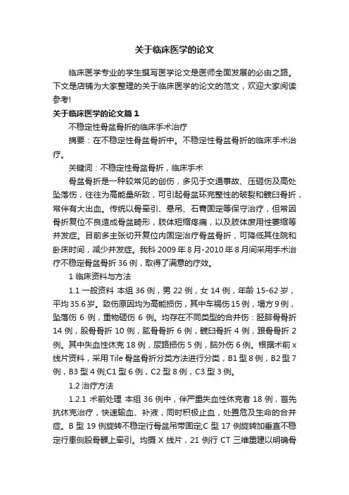 关于临床医学的论文