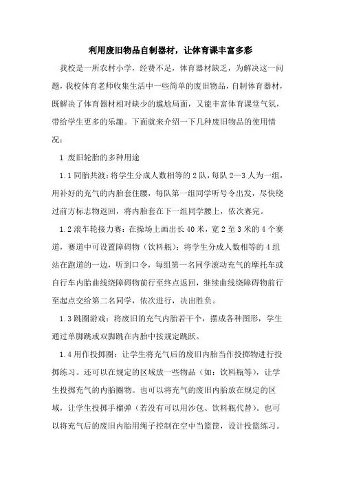 利用废旧物品自制器材,让体育课丰富多彩