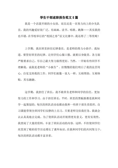 2020年学生干部述职报告范文5篇