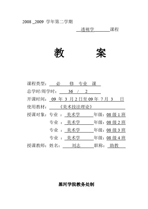 08美术学透视学教案解析