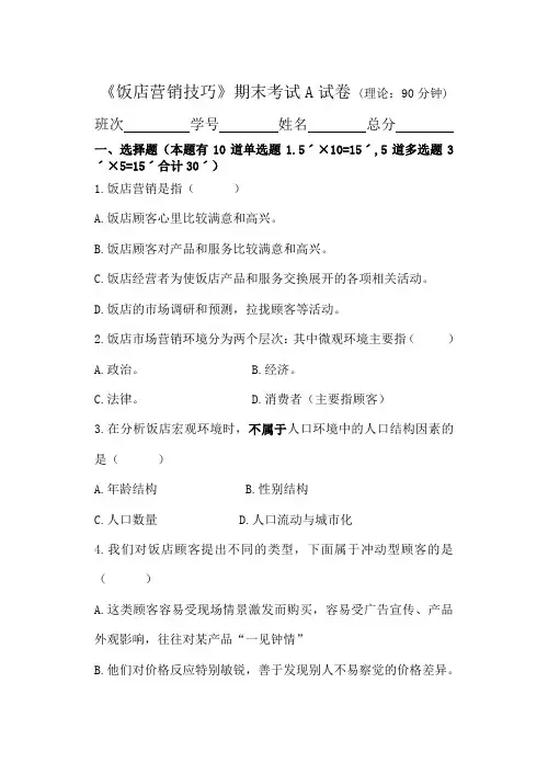 饭店营销试卷A及答案